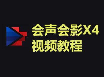 会声会影视频教程,从入门到精通